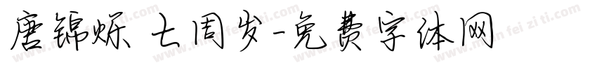 唐锦烁 七周岁字体转换